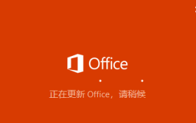 office2016、2019提示office正在更新，卡住一分钟之后提示0xc0000142错误解决办法