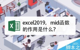 excel2019函数mid怎么用？excel2019函数mid使用方法