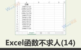 计算周对应得日期:excel函数不求人(14)