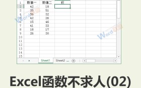 求积:不求人excel函数(02)