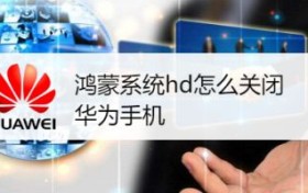 鸿蒙系统怎么关闭hd？鸿蒙系统关闭HD方法