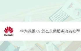 华为鸿蒙OS服务流转推荐怎么关闭? 鸿蒙系统关闭推荐的方法